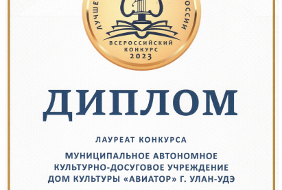 ЛУЧШЕЕ УЧРЕЖДЕНИЕ КУЛЬТУРЫ РОССИИ -2023 . Всероссийский ежегодный профессиональный конкурс